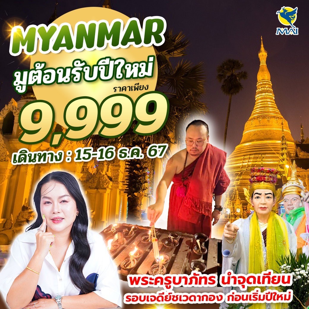 ทัวร์พม่า เมียนม่าร์ ย่างกุ้ง สิเรียม 2วัน 1คืน  (8M)