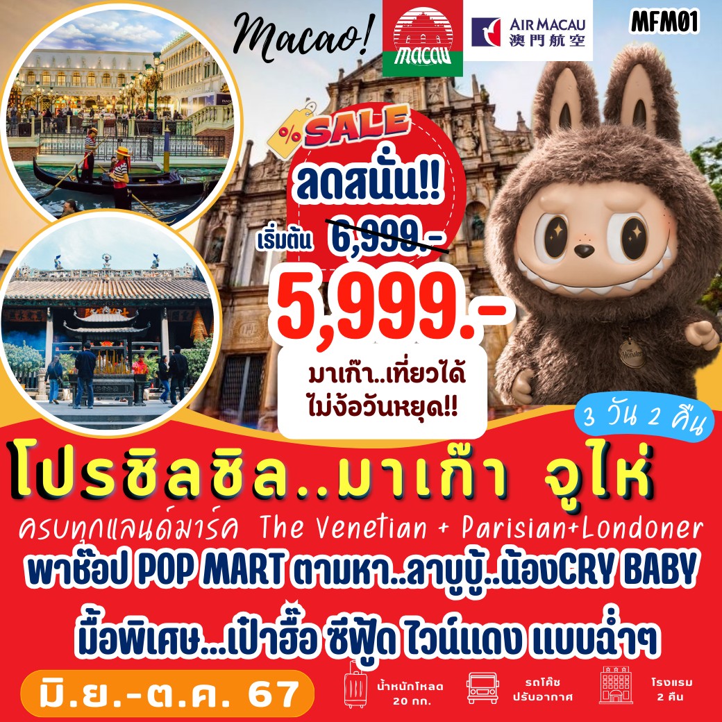 ทัวร์มาเก๊า จูไห่ พาช้อป POP MART 3วัน 2คืน (NX)