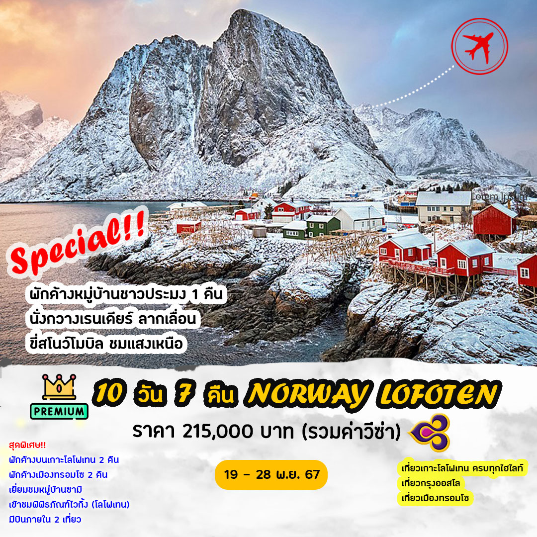 ทัวร์นอร์เวย์ NORWAY LOFOTEN 10วัน 7คืน (TG)