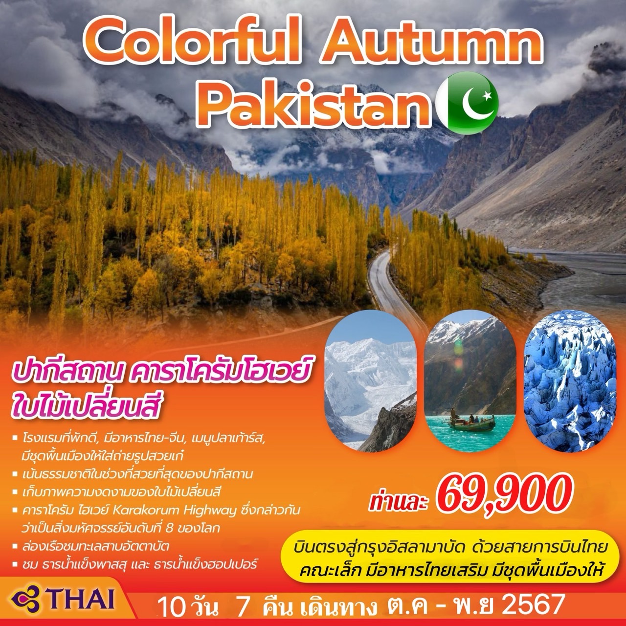 ทัวร์ปากีสถาน COLORFUL AUTUMN PAKISTAN 10วัน 7คืน (TG)