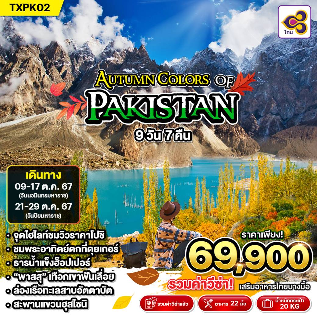 ทัวร์ปากีสถาน AUTUMN COLORS OF PAKISTAN 9วัน 7คืน (TG)