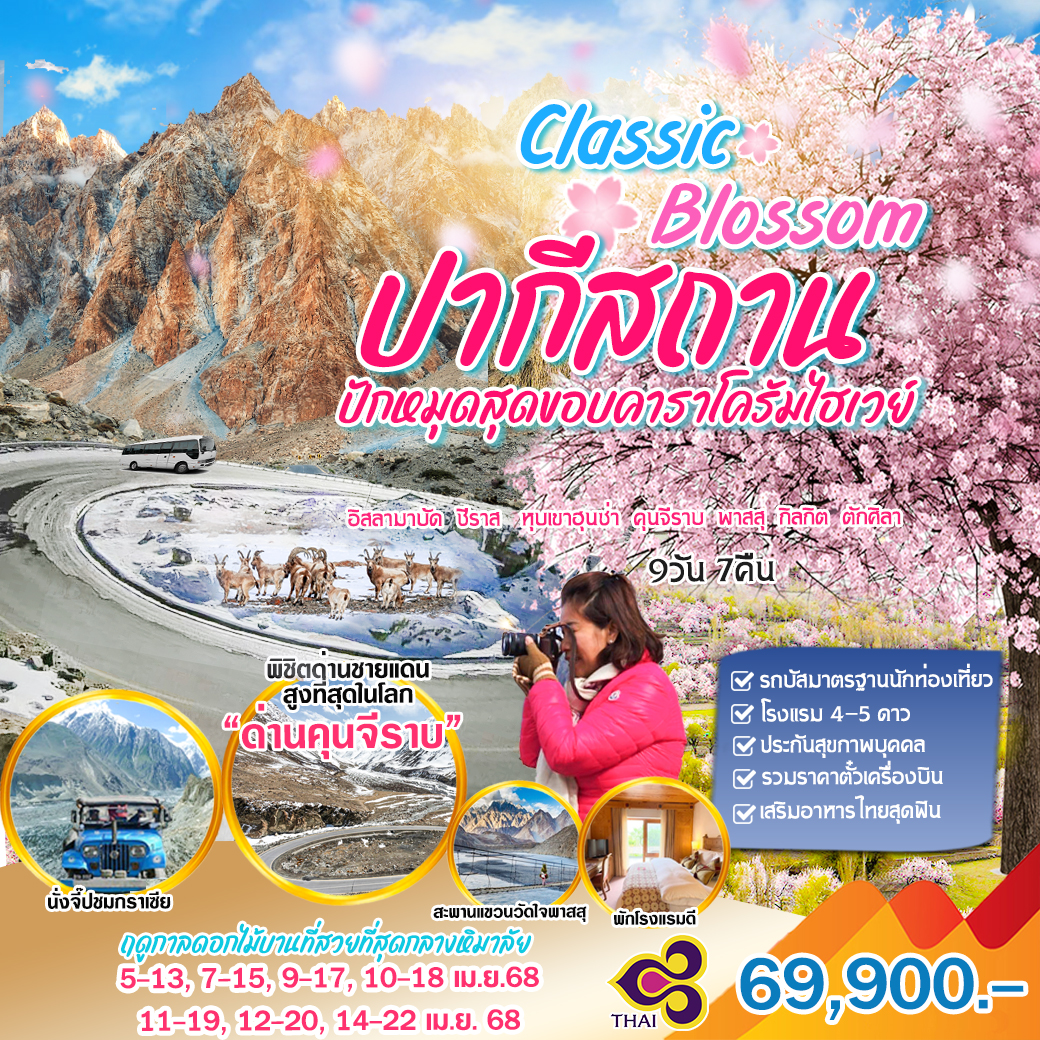 ทัวร์ปากีสถาน  Classic Blossom ปักหมุดสุดขอบคาราโครัมไซเวย์