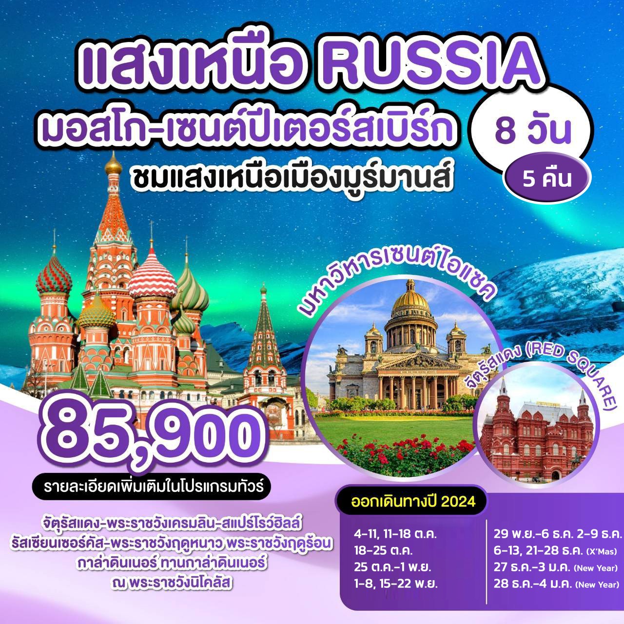 ทัวร์รัสเซีย แสงเหนือ มอสโก เซนต์ปีเตอร์สเบิร์ก 8วัน 5คืน (EK)