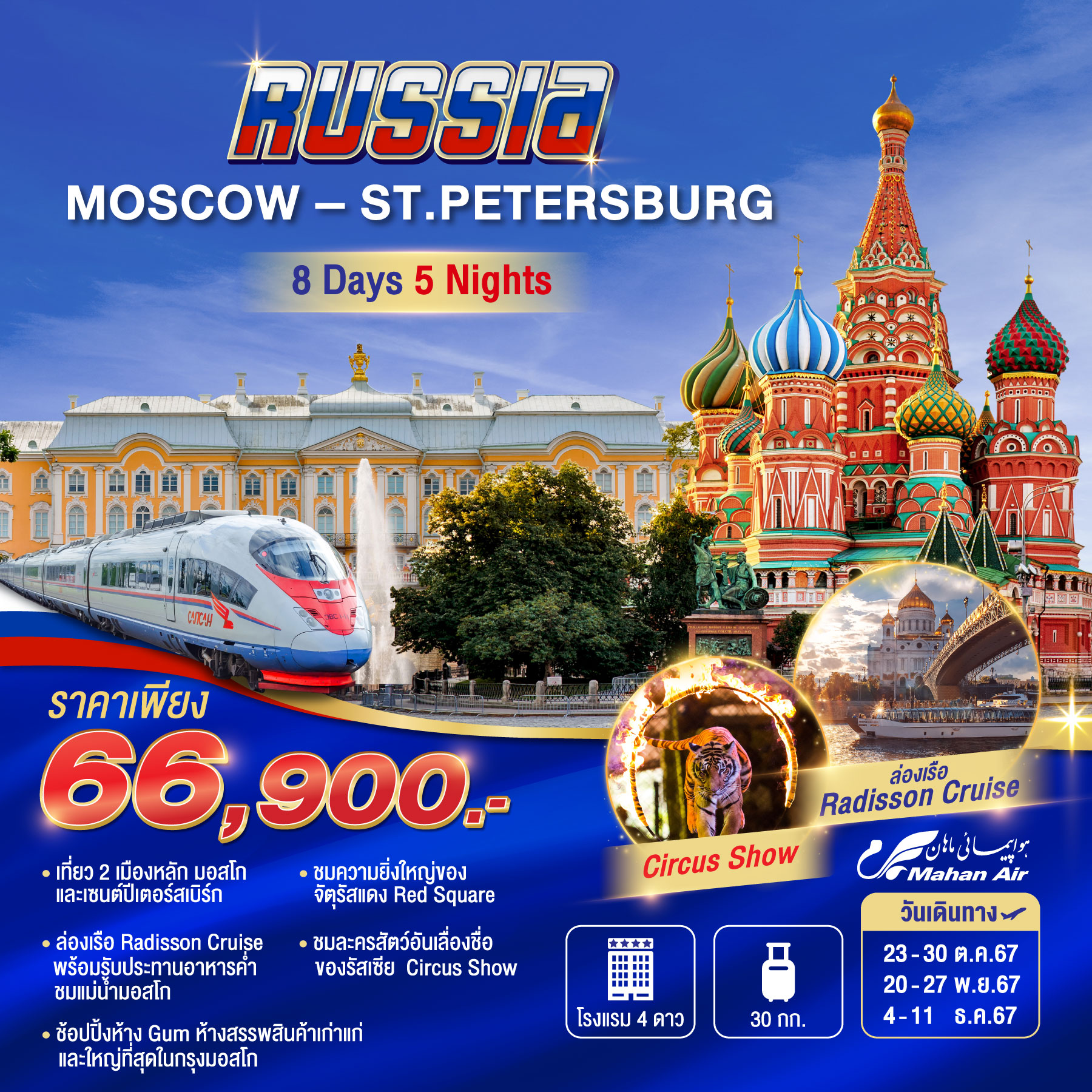 ทัวร์รัสเซีย MOSCOW-ST.PETERBURG  8วัน 5คืน (W5)