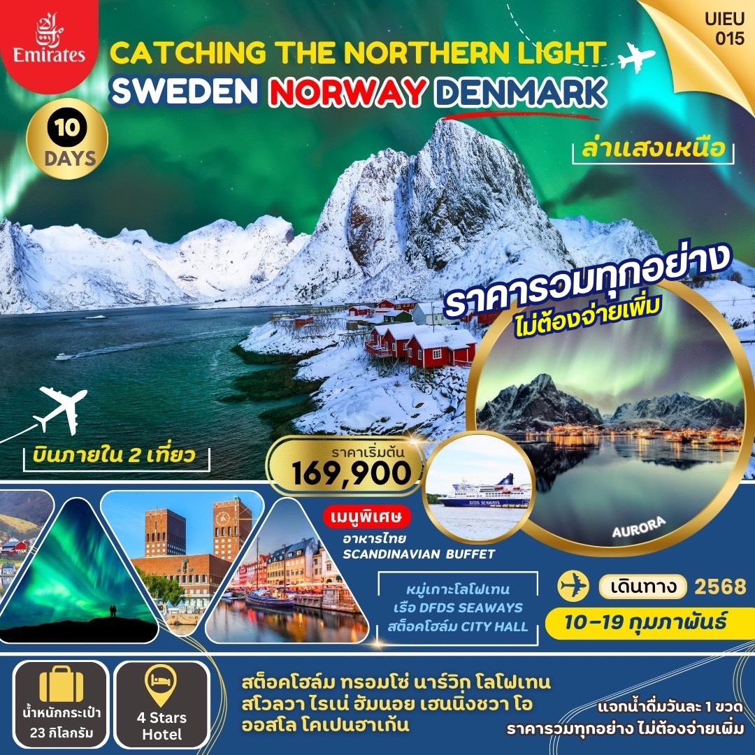 ทัวร์สวีเดน Catching The Northern Light 10วัน 7คืน (EK)