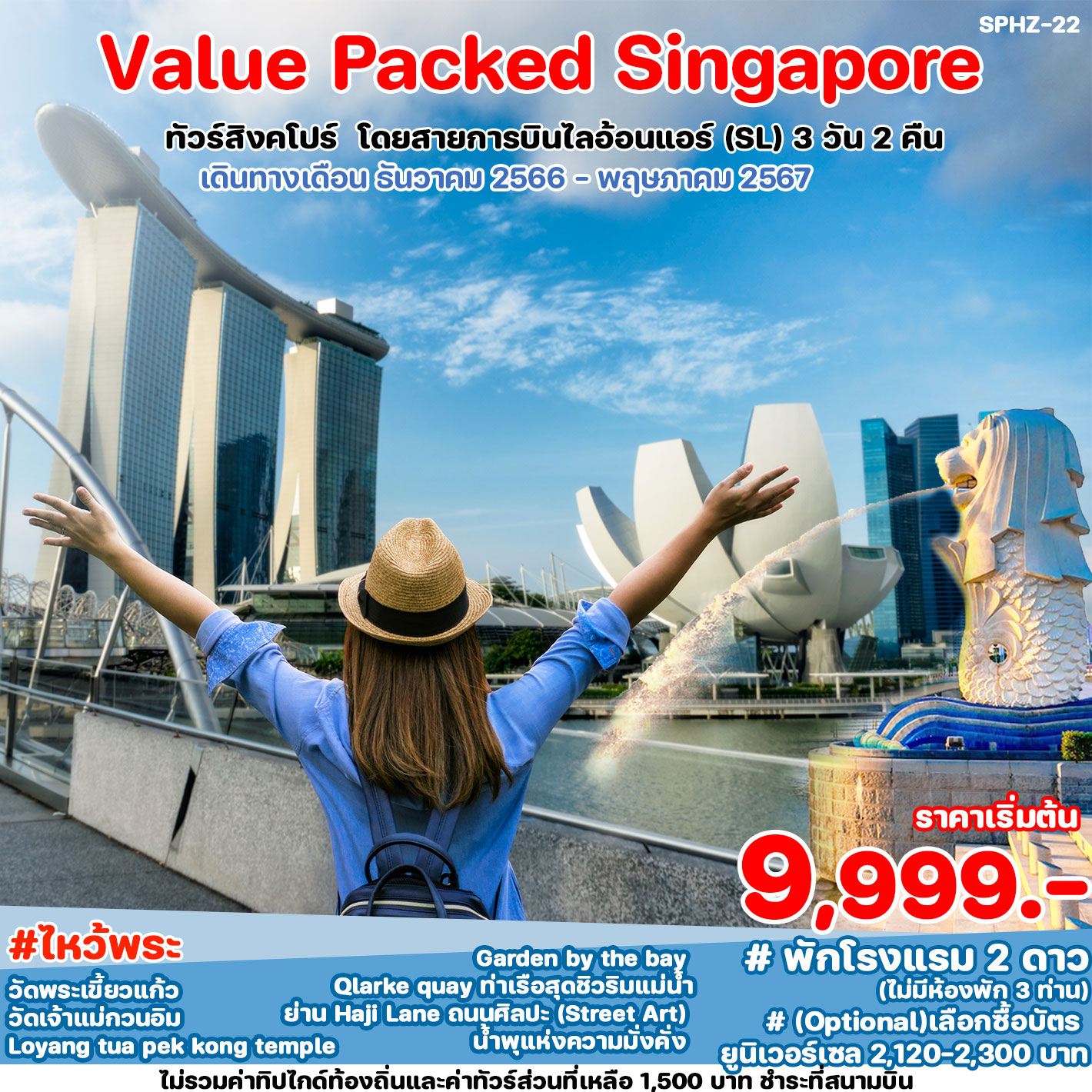 ทัวร์สิงคโปร VALUE PACKED SINGAPORE 3วัน 2คืน (SL