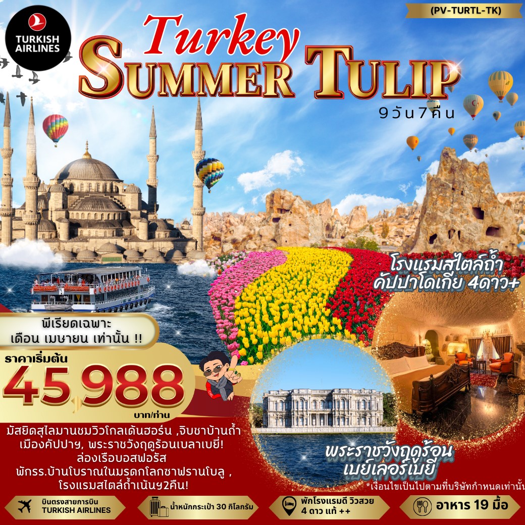 ทัวร์ตุรกี SUMMER TULIP TURKIYE Apr 2025 9วัน 7คืน (TK)