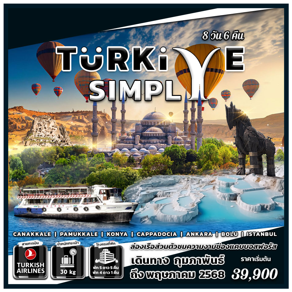 ทัวร์ตุรกี TURKIYE SIMPLY 8วัน 6คืน (TK)