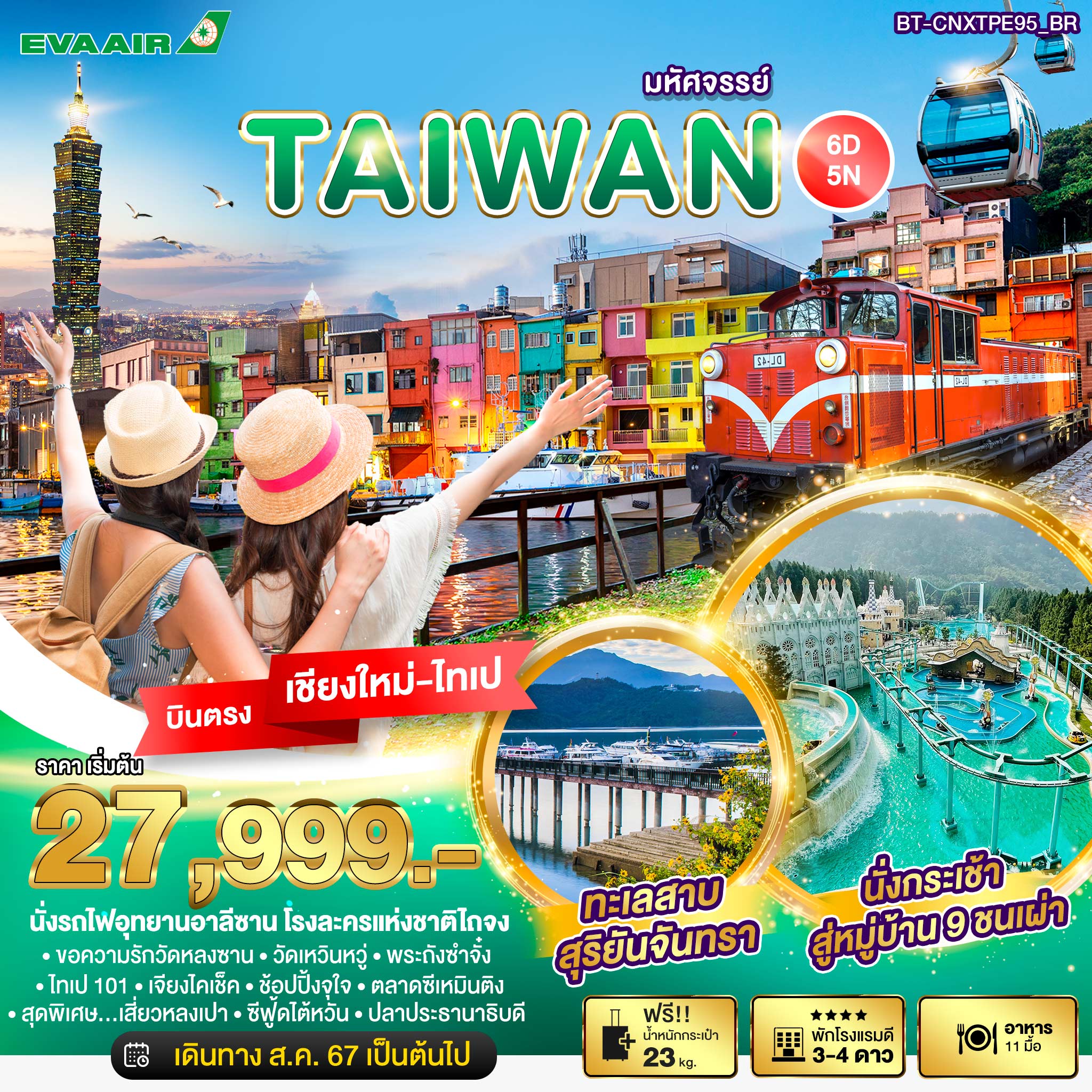 ทัวร์ไต้หวัน มหัศจรรย์ TAIWAN บินหรู เที่ยวครบ 6วัน 5คืน (BR)