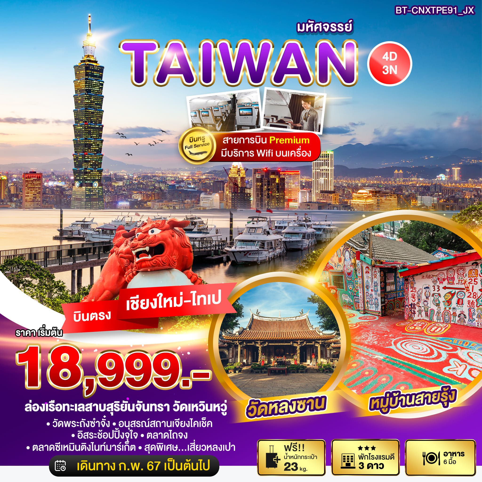 ทัวร์ไต้หวัน มหัศจรรย์ TAIWAN บินหรู Full Service บินตรงเชียงใหม่ 4วัน 3คืน JX