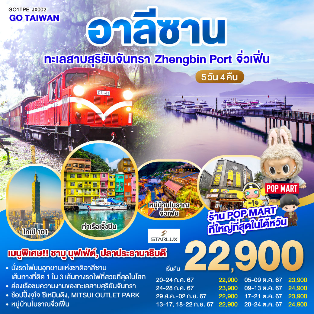 ทัวร์ไต้หวัน อาลีซาน ทะเลสาบสุริยันจันทรา Zhengbin Port จิ่วเฟิ่น 5วัน 4คืน (JX)