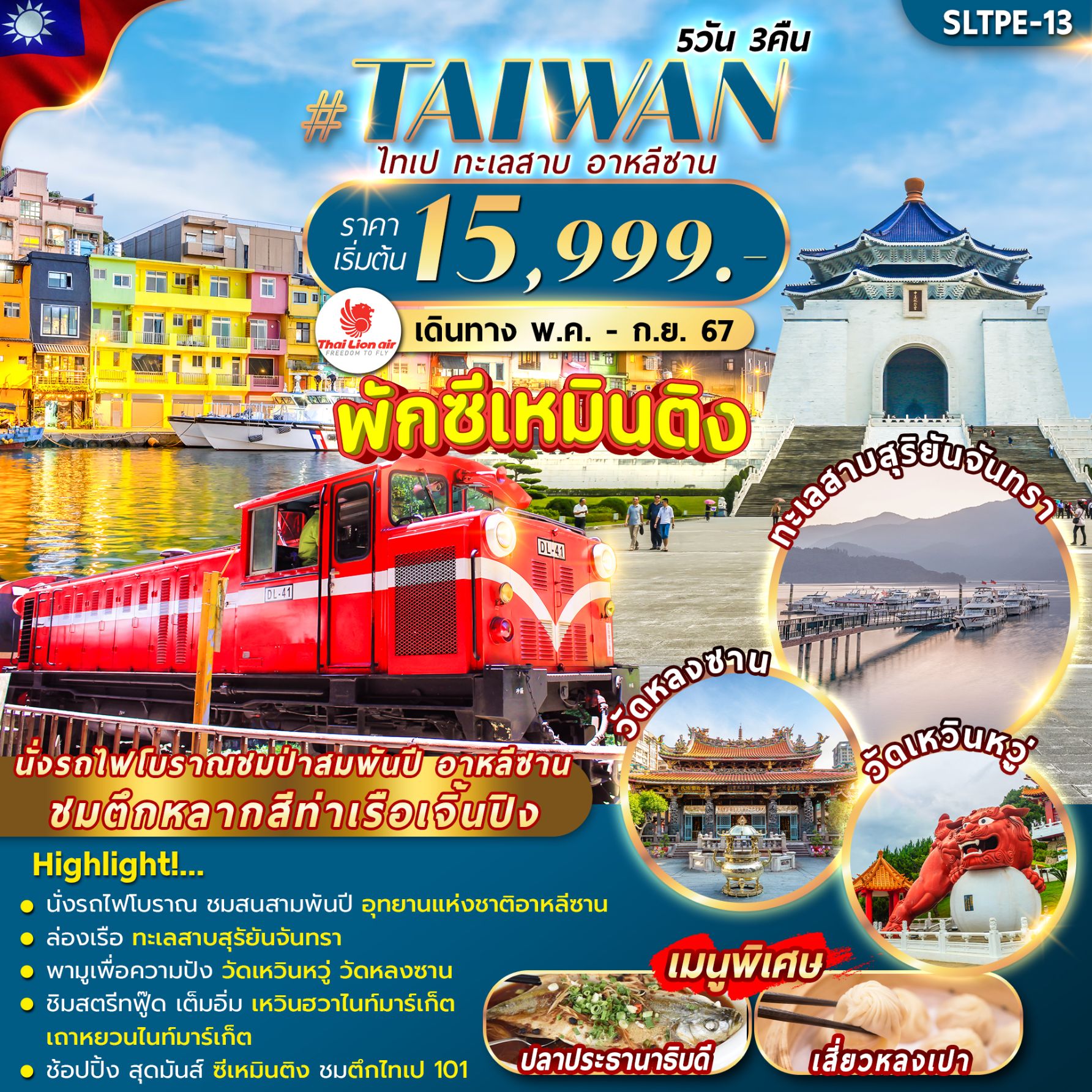 ทัวร์ไต้หวัน TAIWAN ALISHAN 5วัน 3คืน (SL)