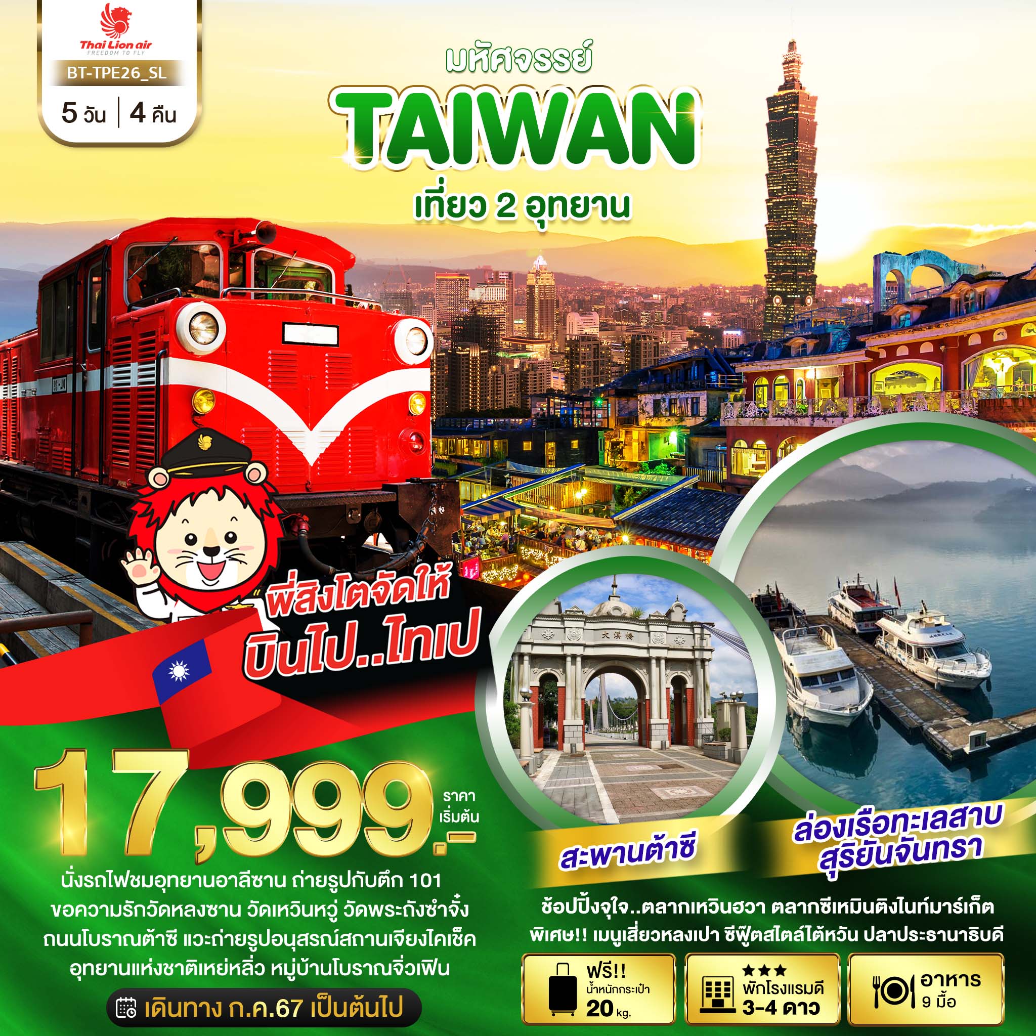 ทัวร์ไต้หวัน มหัศจรรย์ TAIWAN เที่ยว 2 อุทยาน 5วัน 4คืน (SL)