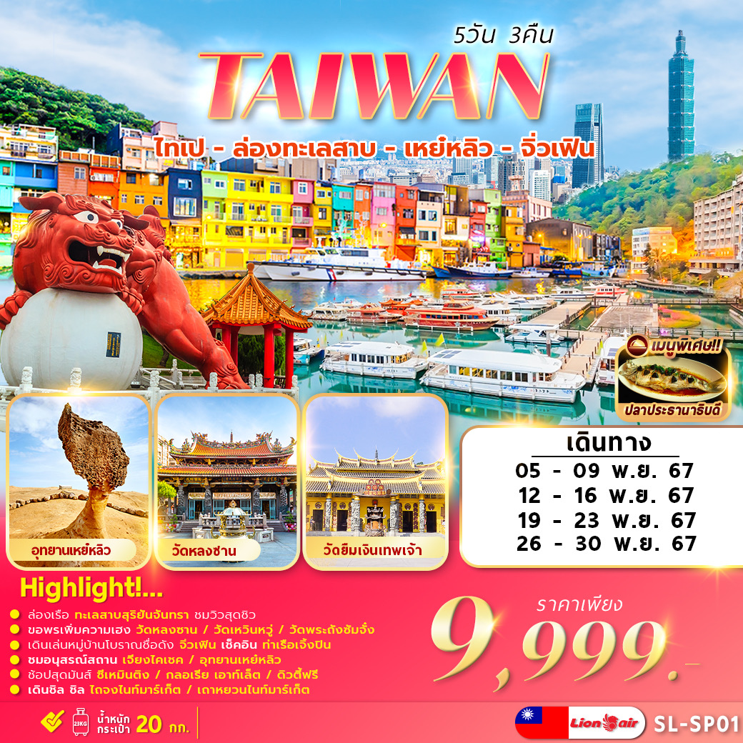 ทัวร์ไต้หวัน TAIWAN  ไทเป - ล่องทะเลสาบ - เหย๋หลิว -จิ๋วเฟิน 5วัน 3คืน (SL)