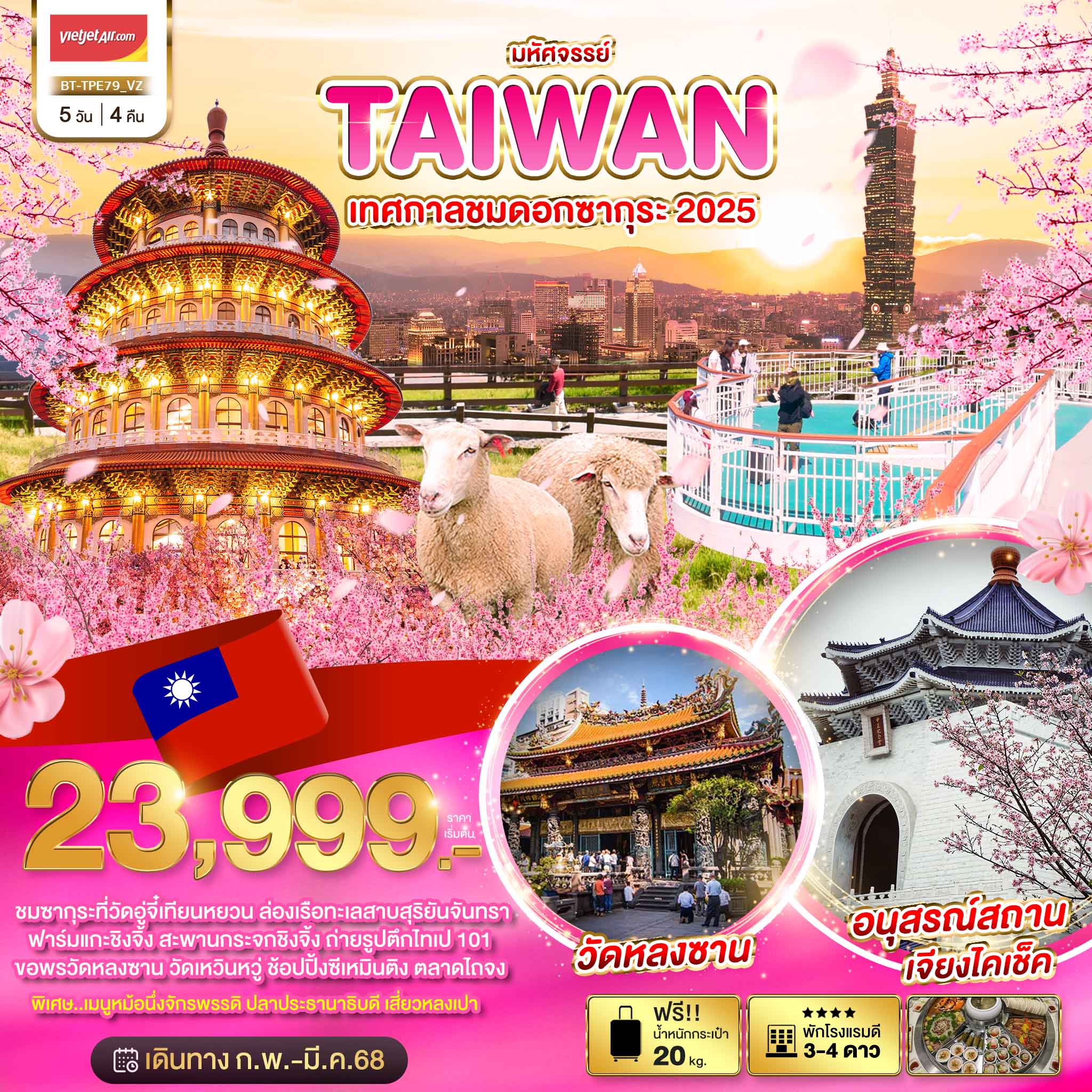 ทัวร์ไต้หวัน มหัศจรรย์ TAIWAN เทศกาลชมดอกซากุระ 2025 5วัน 4คืน (VZ)