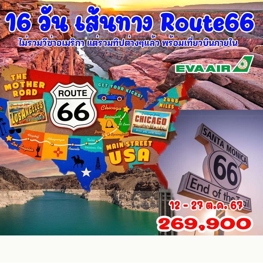 ทัวร์อเมริกา เส้นทาง Route66 16วัน 13คืน (BR)