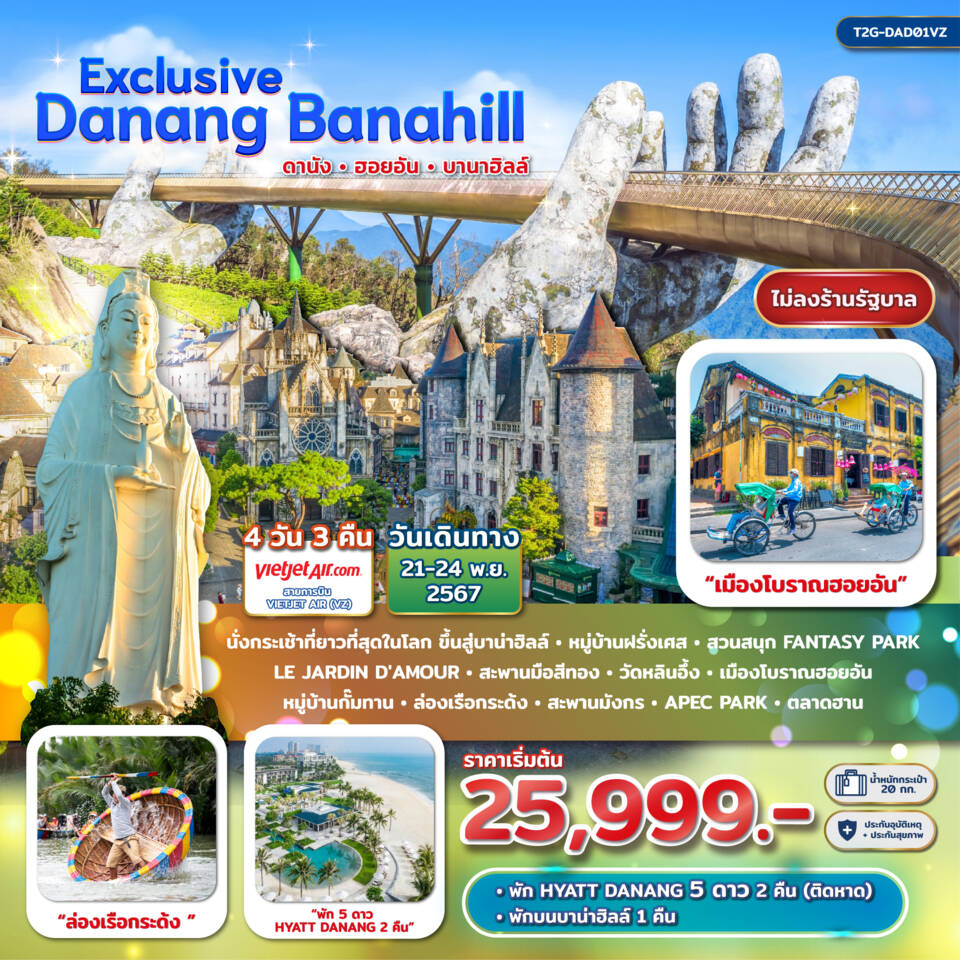 ทัวร์เวียดนาม Exclusive Danang BanaHill ดานัง ฮอยอัน บาน่าฮิลล์ 4วัน 3คืน (VZ)